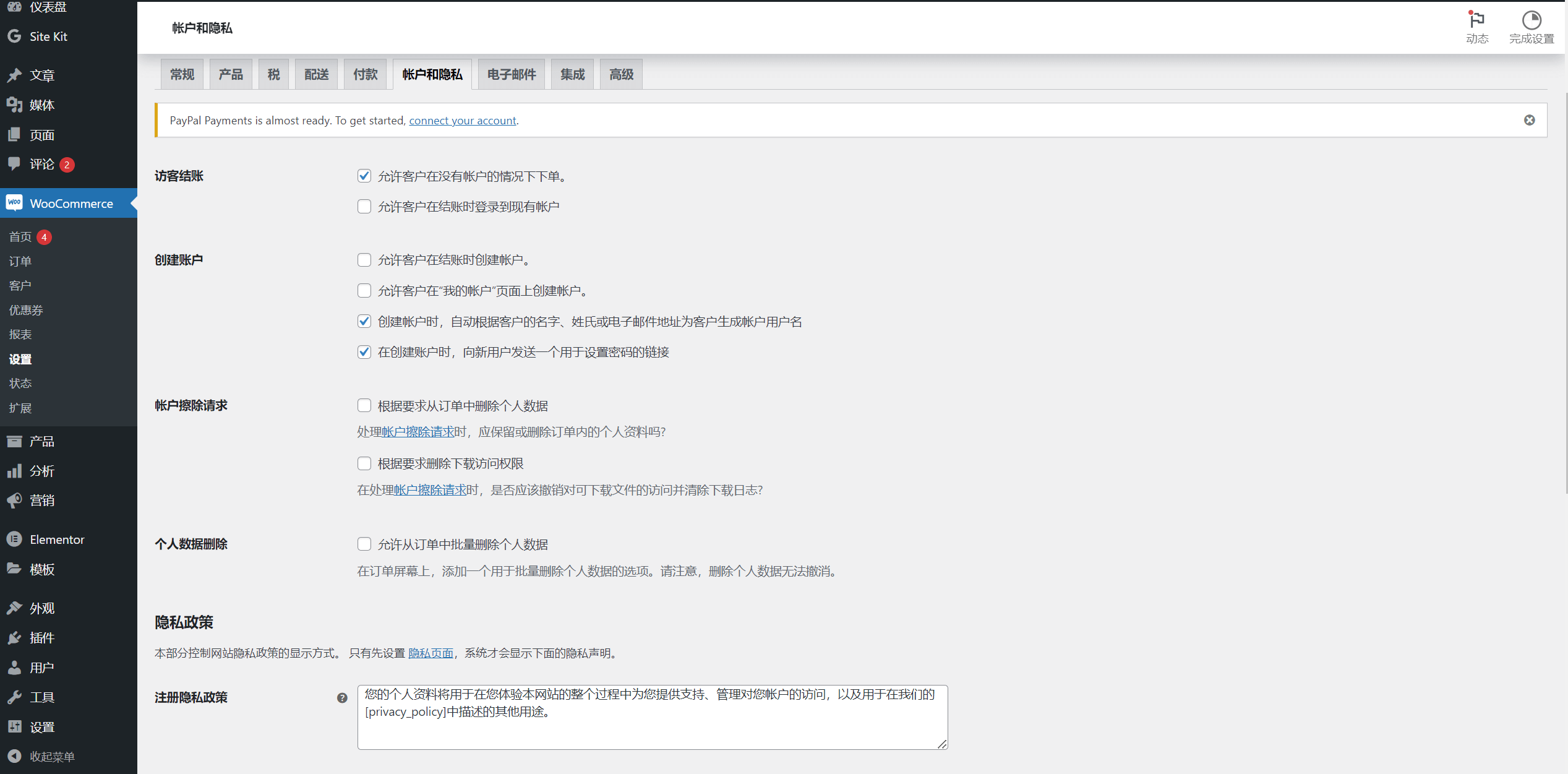 WooCommerce账户和隐私设置