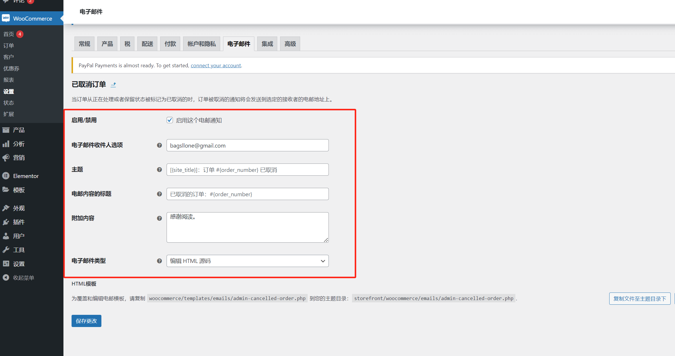 WooCommerce邮件发送设置
