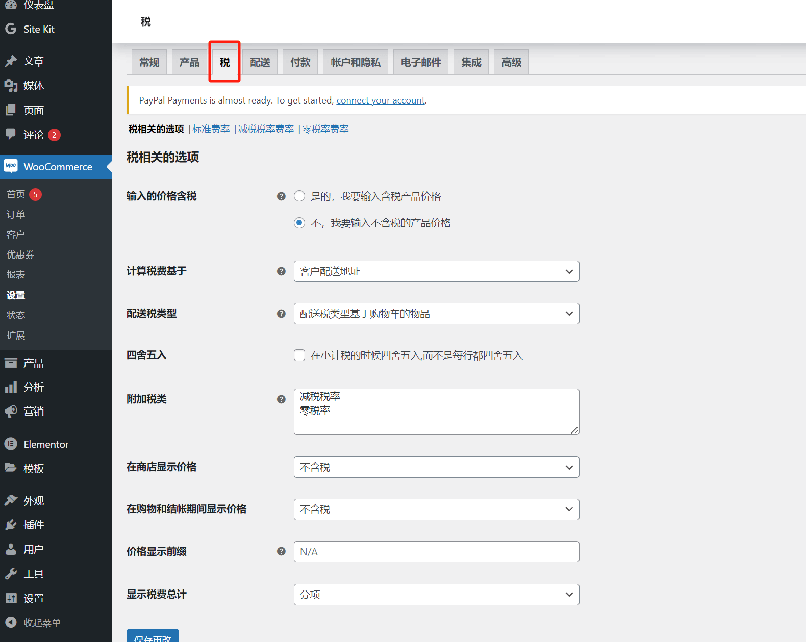 woocommerces税相关设置页