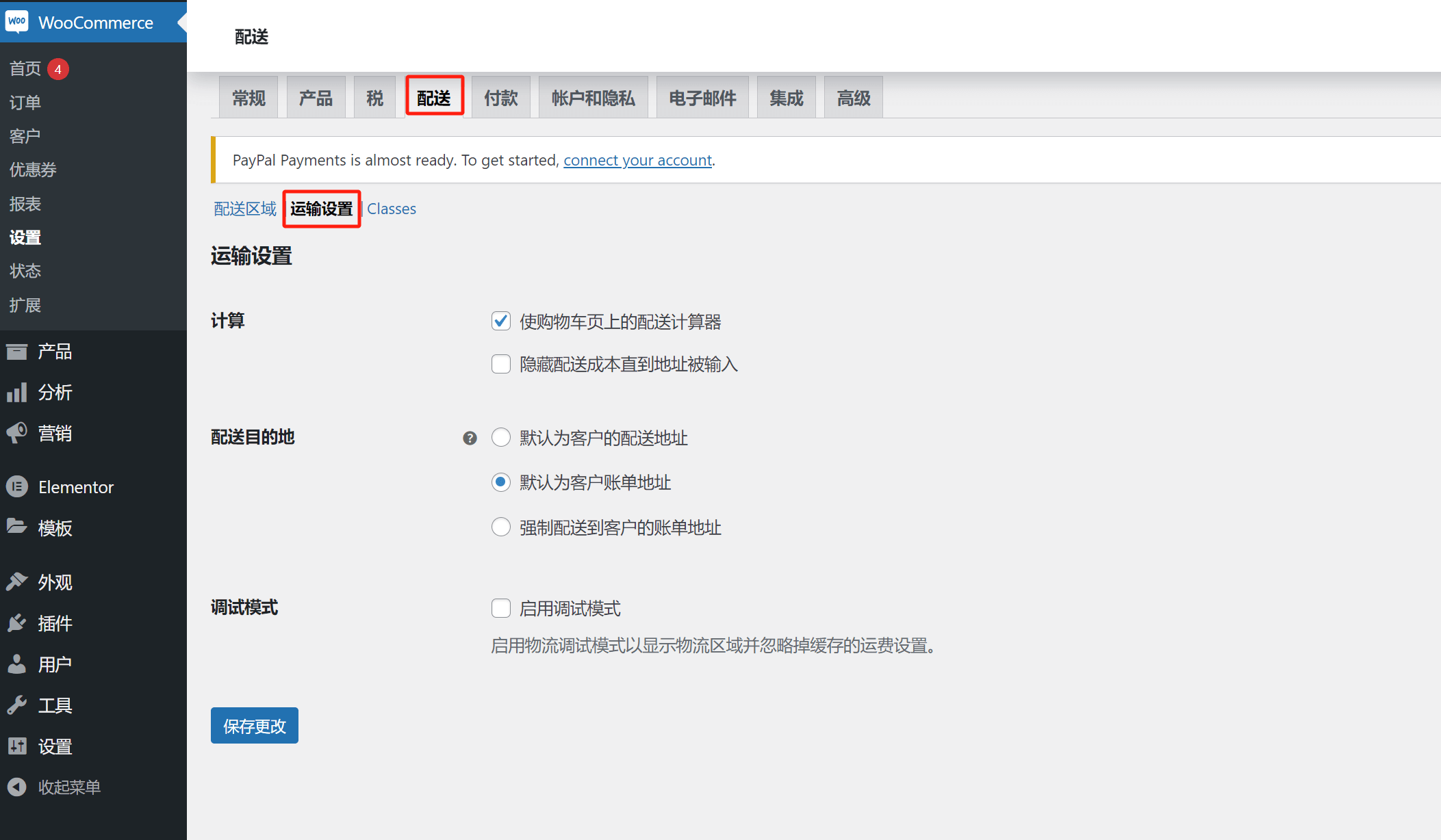 woocommerces运输设置