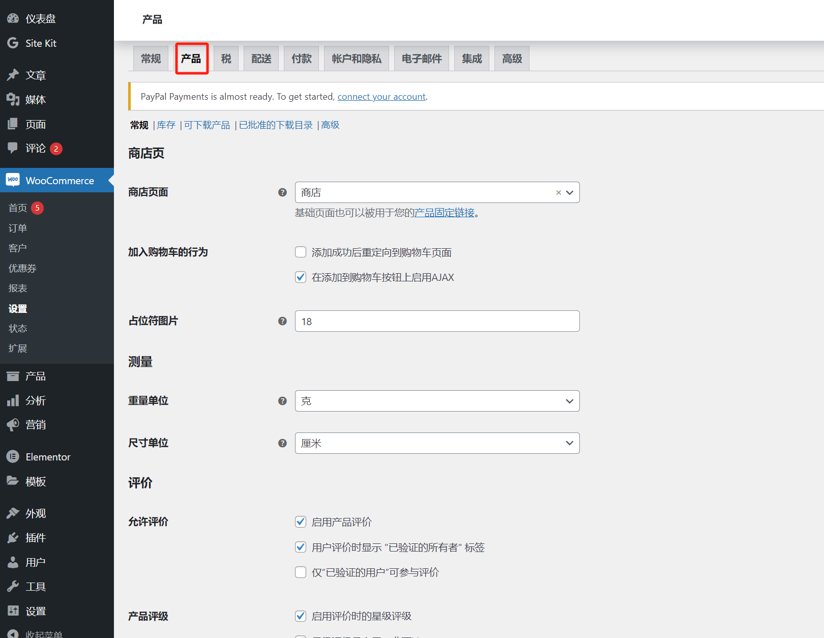 woocommerce产品设置页