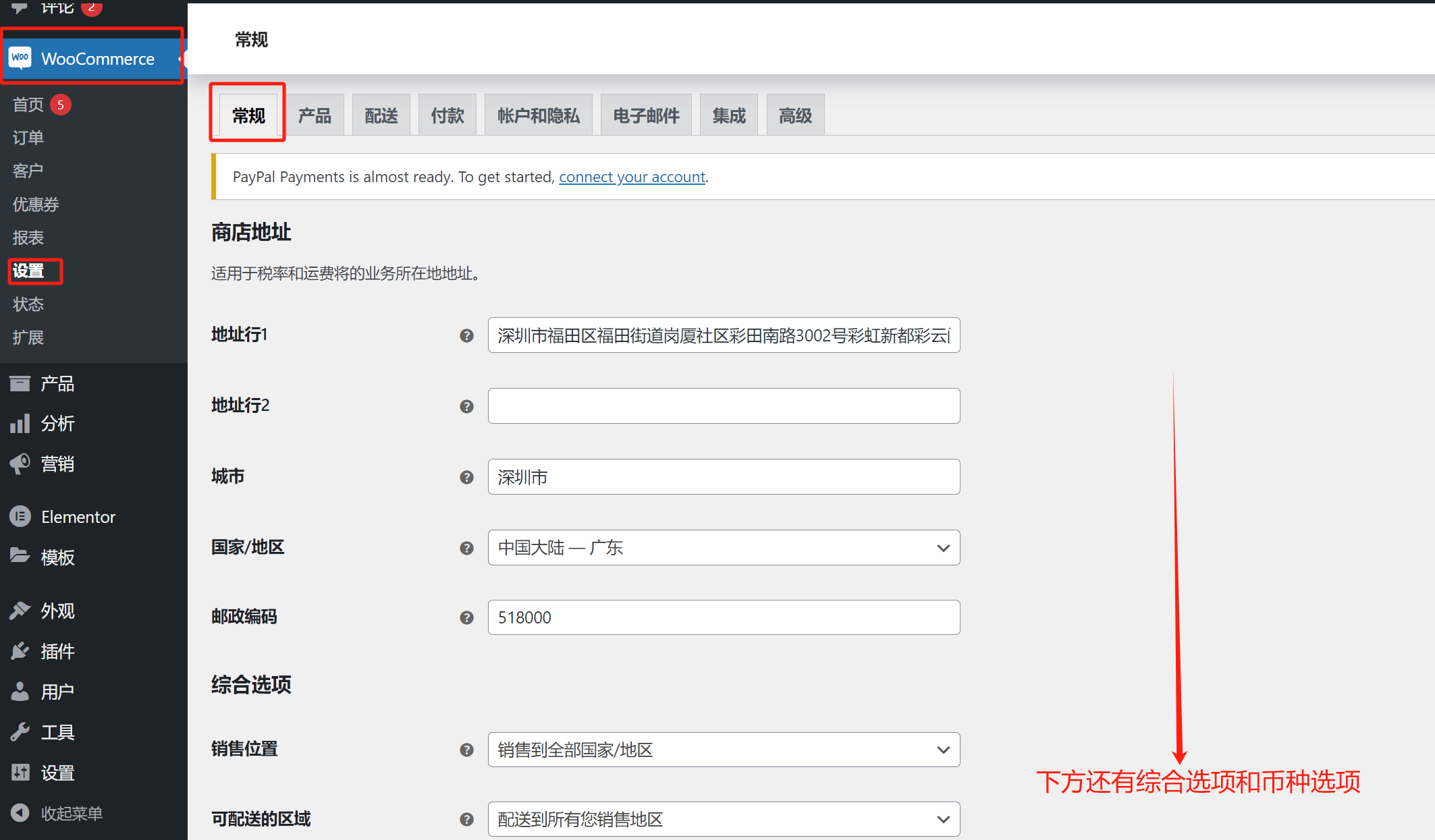 woocommerce常规设置页