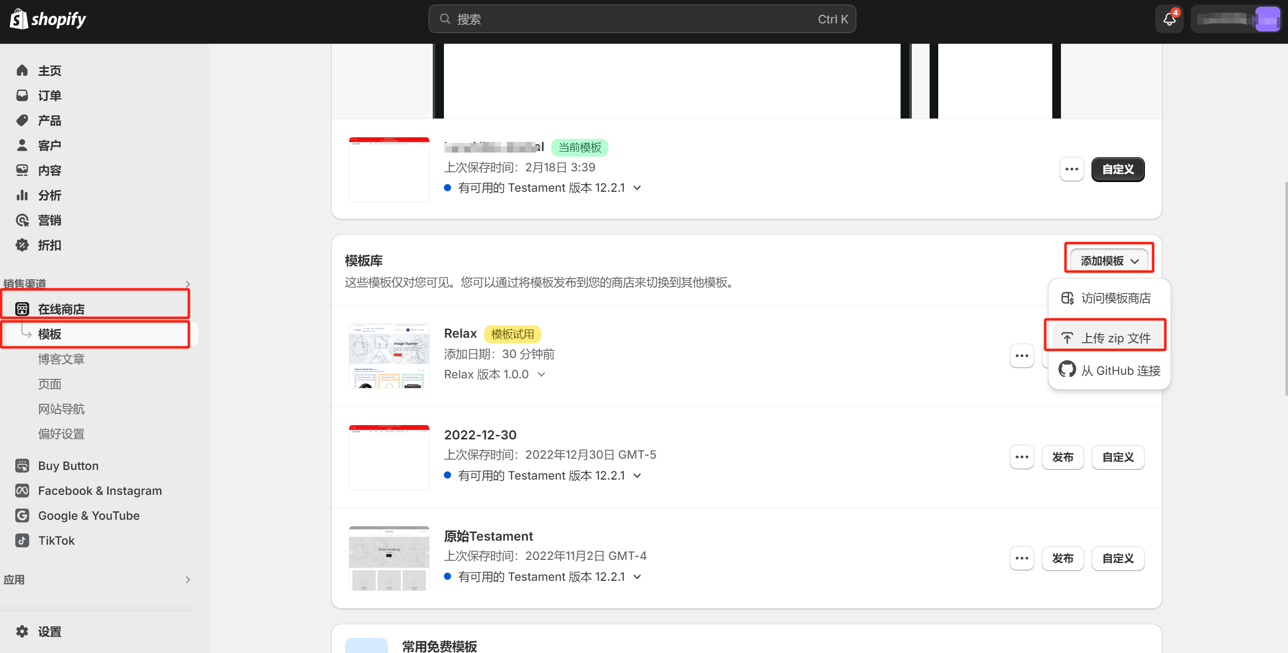 Shopify上传主题文件
