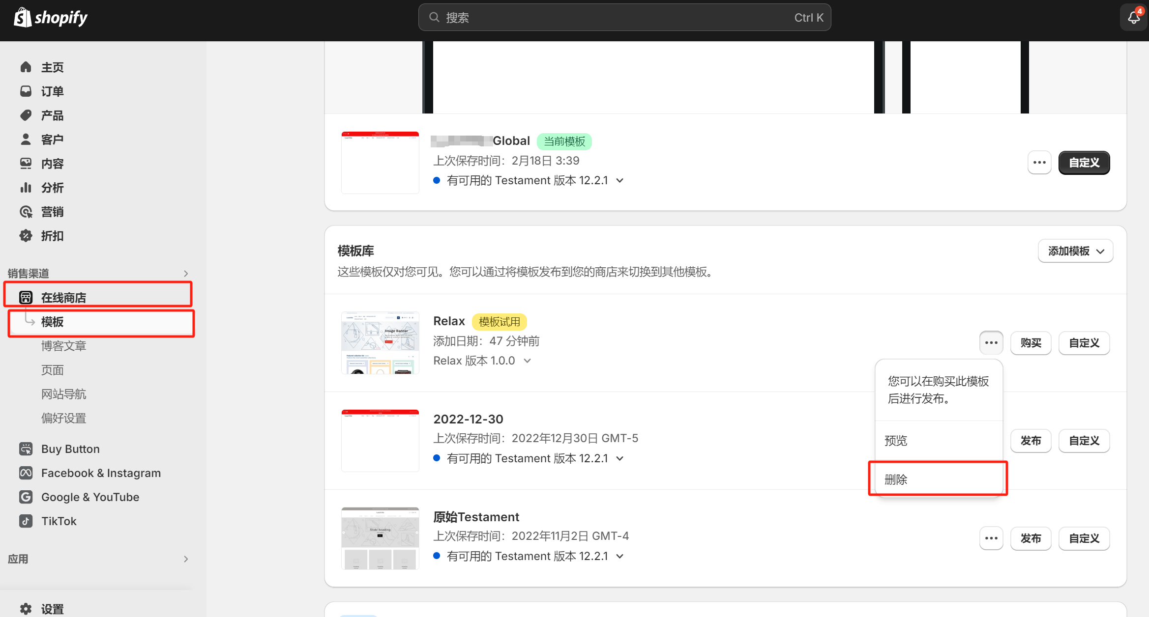 Shopify删除主题