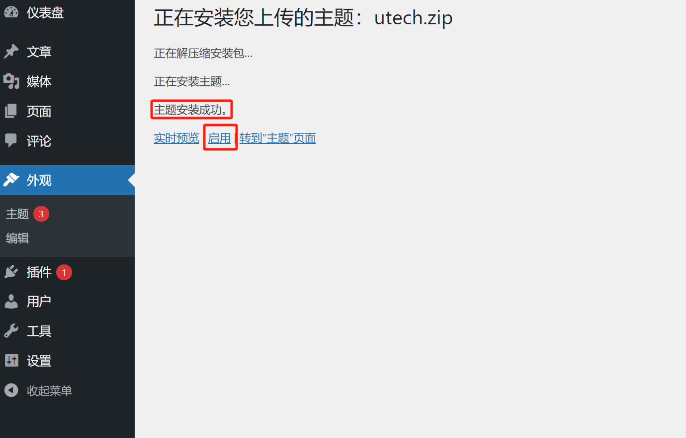 WordPress主题安装成功页面