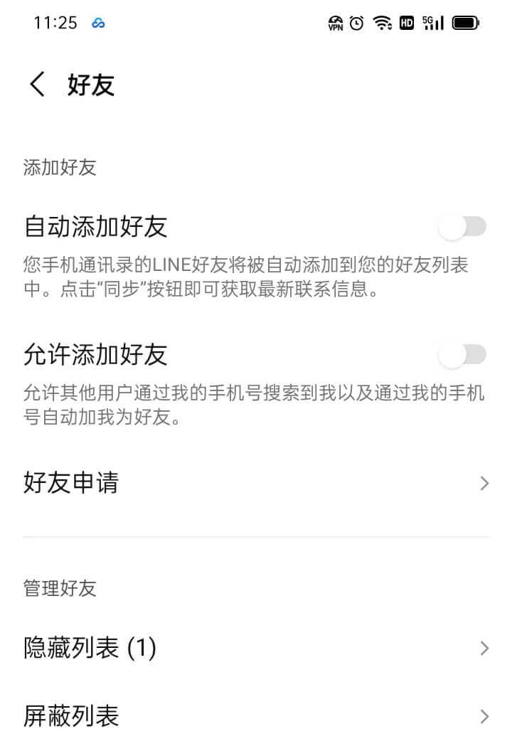 LINE好友设置