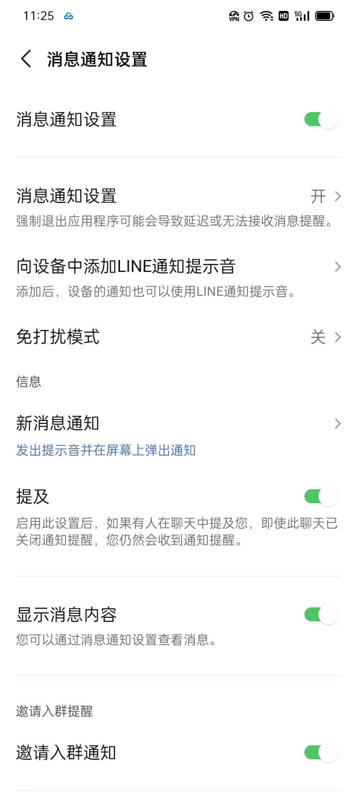 LINE消息通知设置