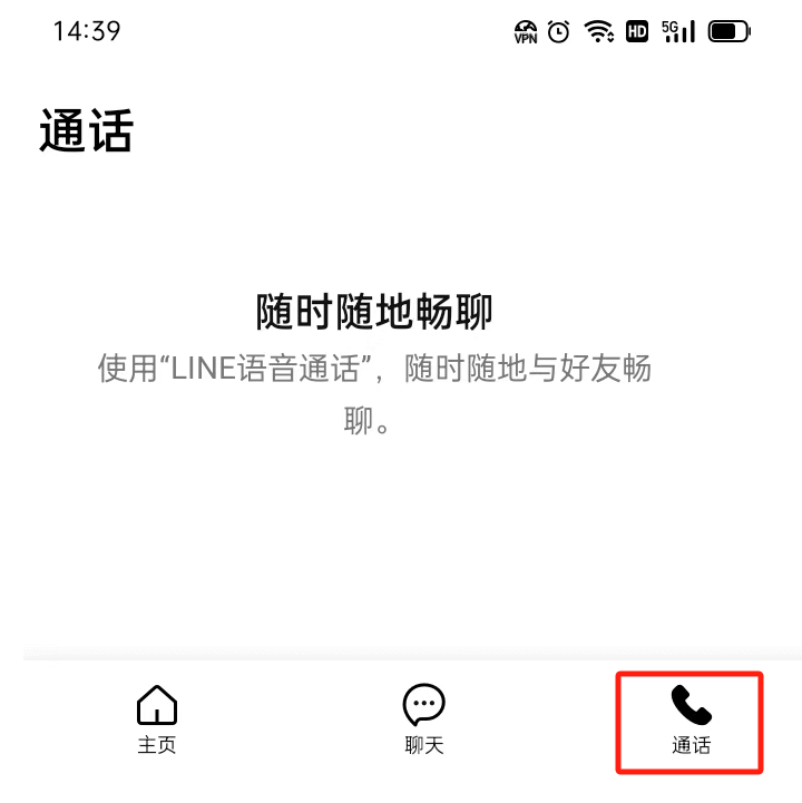 LINE的通话功能