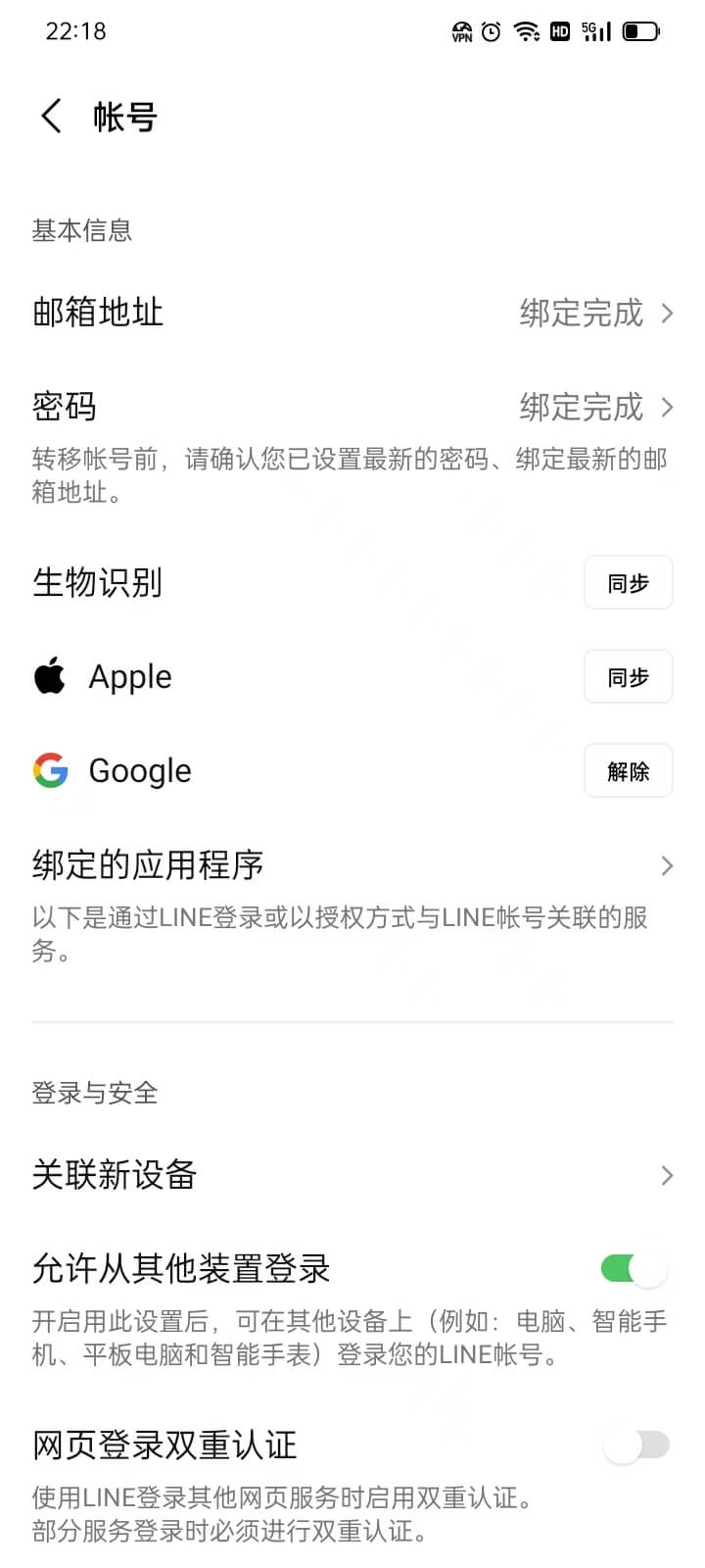 LINE账号设置