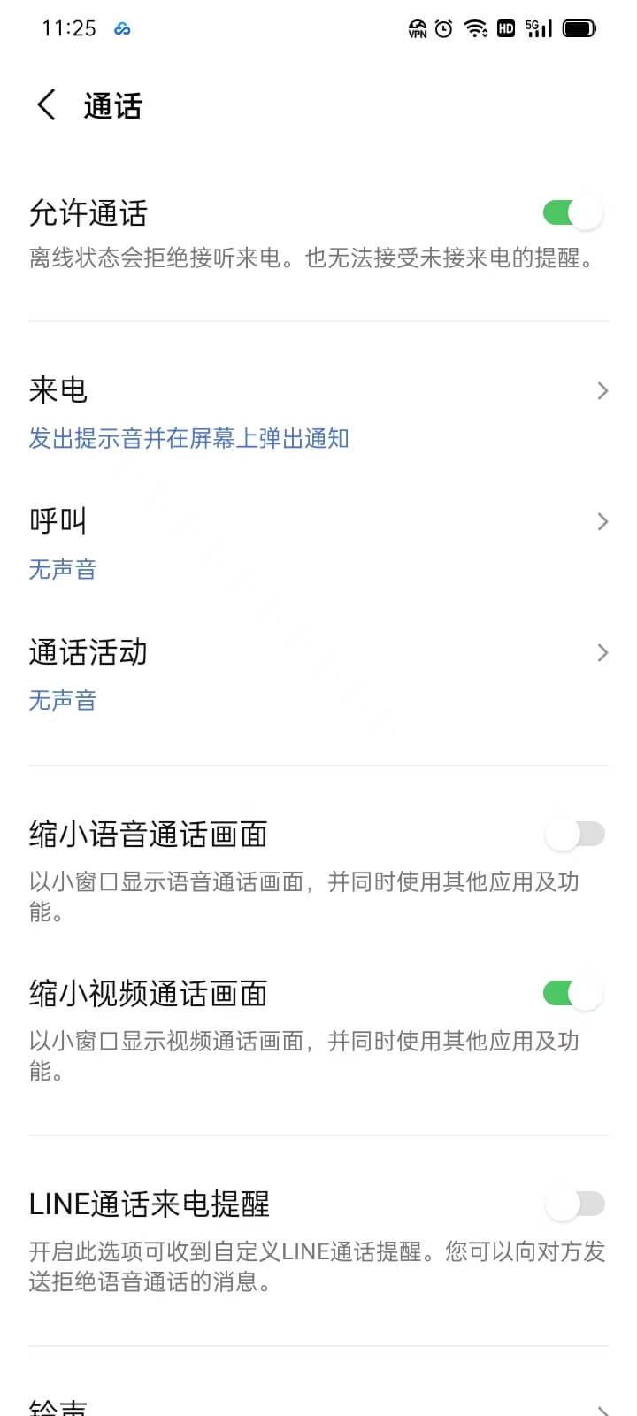 LINE通话设置