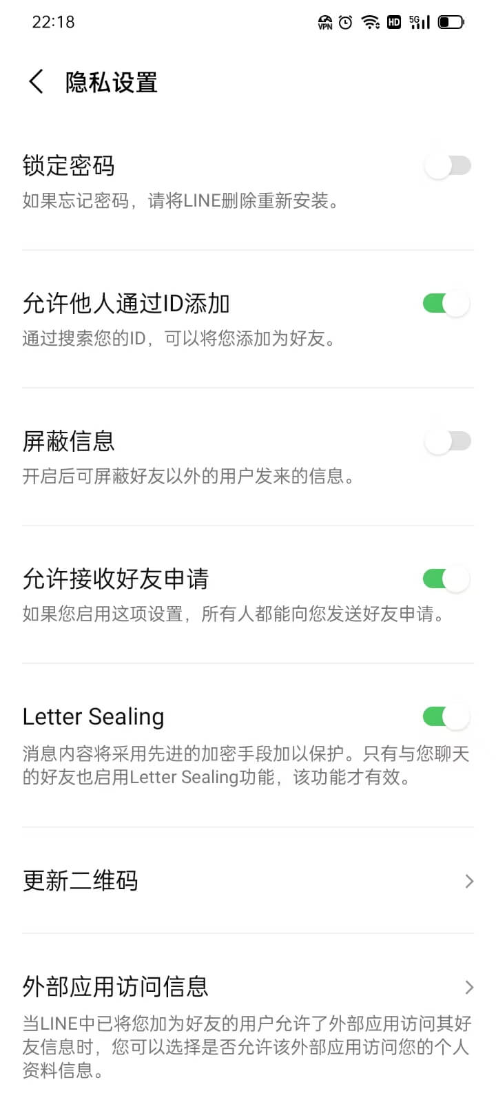 LINE隐私设置