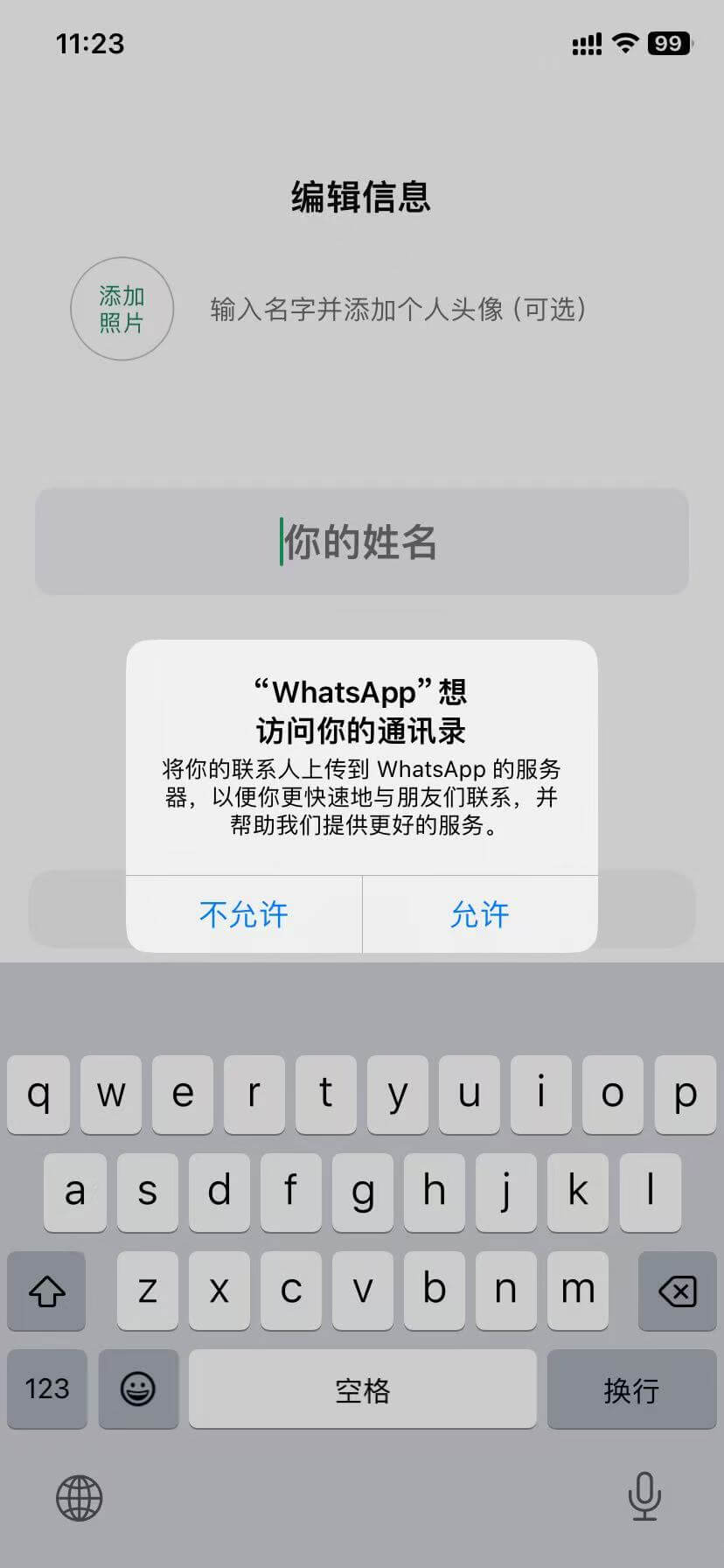 WhatsApp用户信息编辑