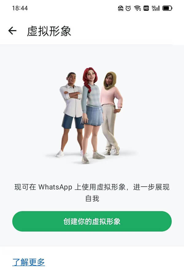 WhatsApp虚拟形象设置