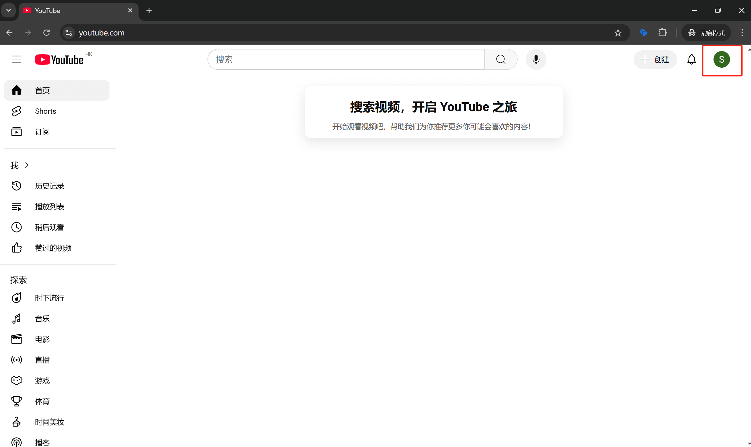 Youtube成功登陆后显示的账号状态