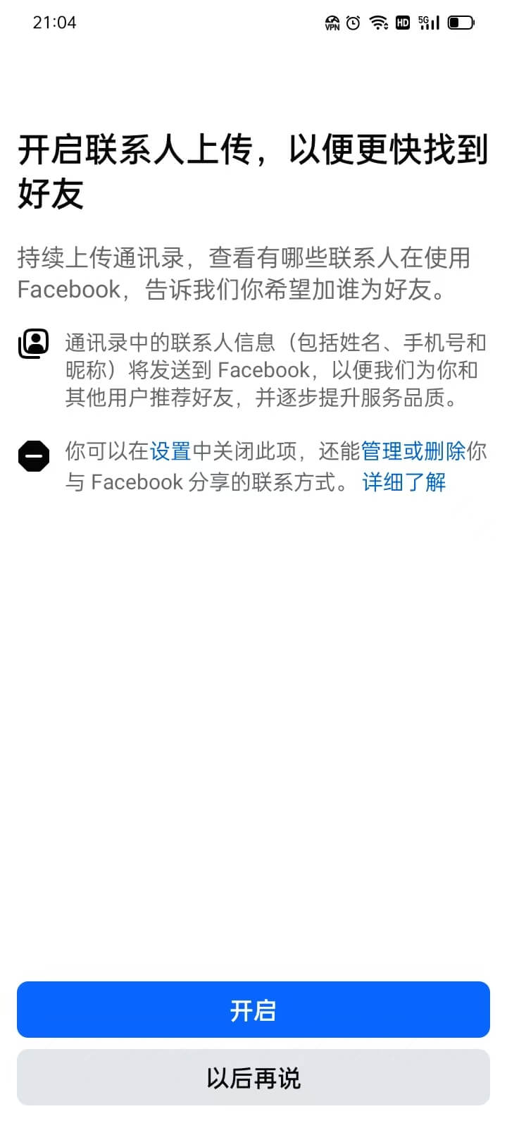 facebook手机通讯录联系人上传功能