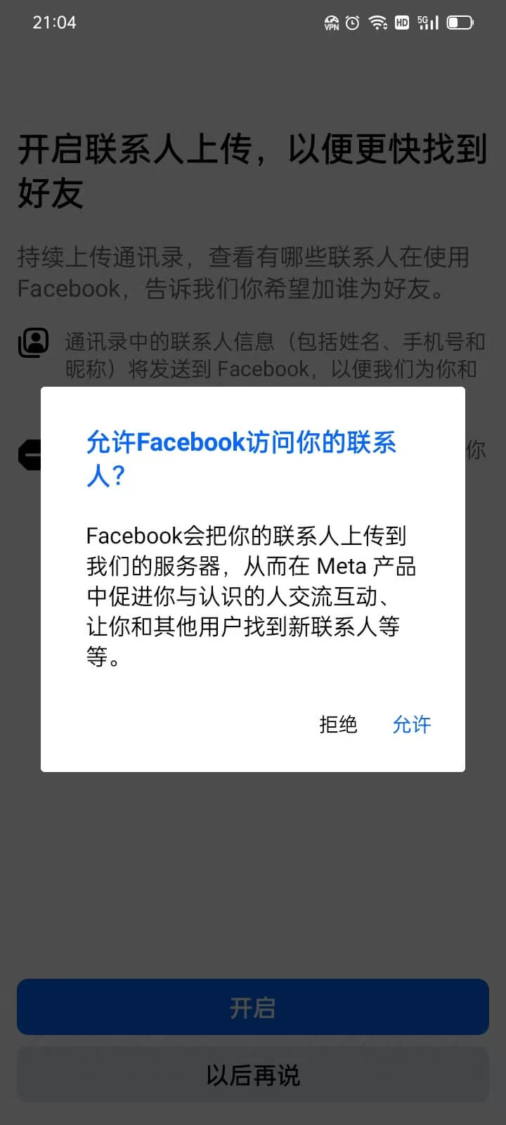 facebook手机通讯录联系人上传权限
