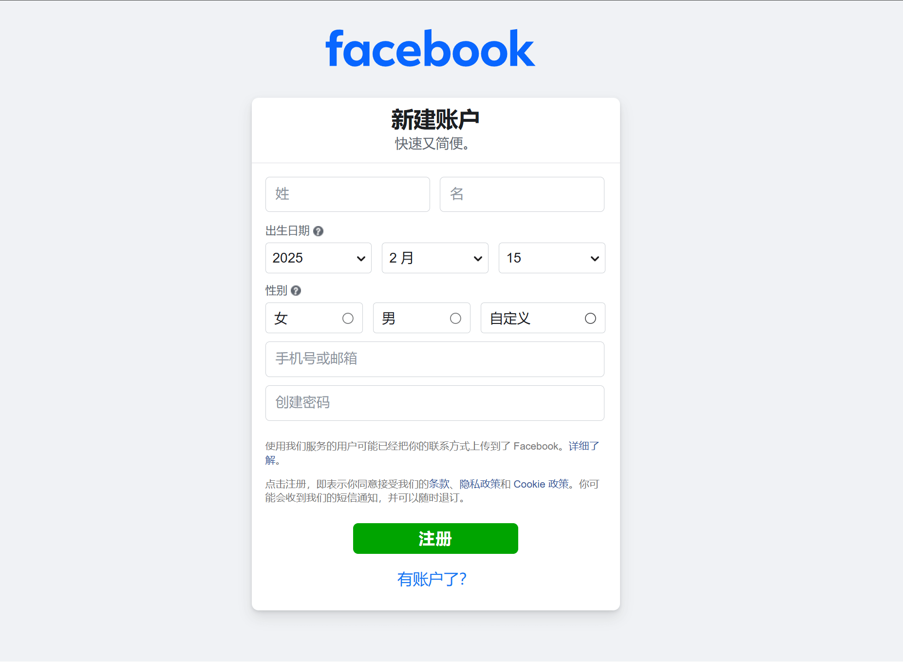 facebook新建账户信息填写