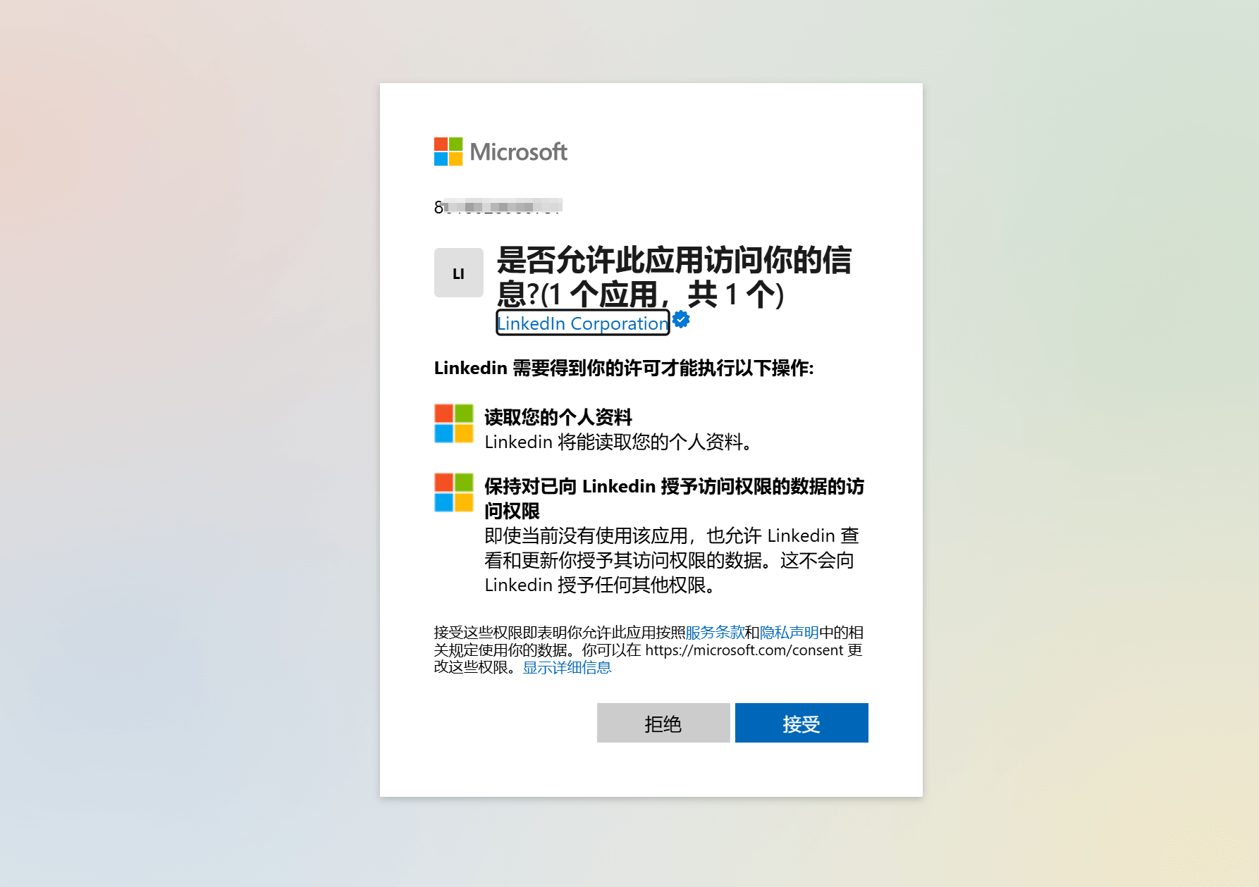 授权领英访问微软账号信息的权限