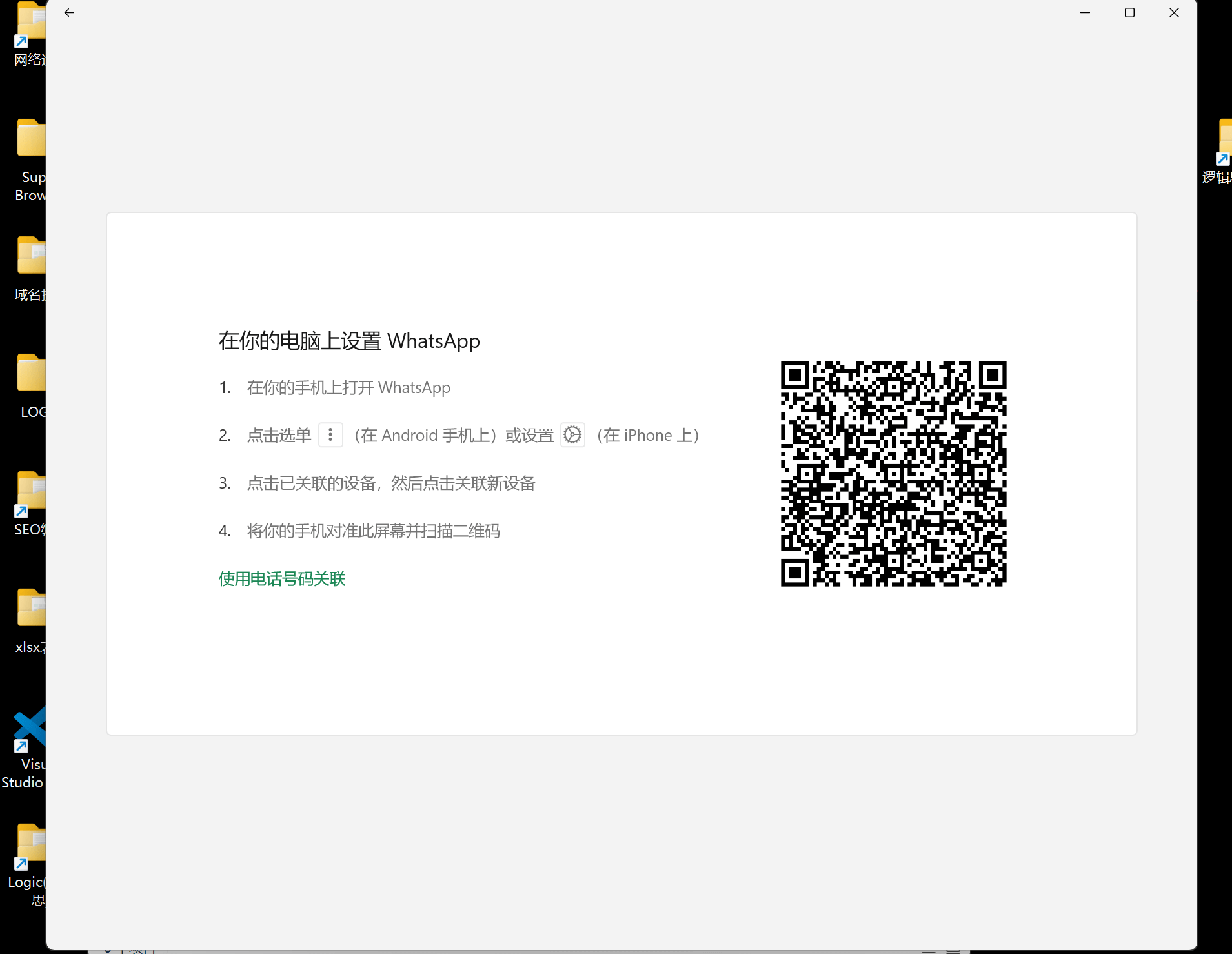 电脑版WhatsApp登陆操作