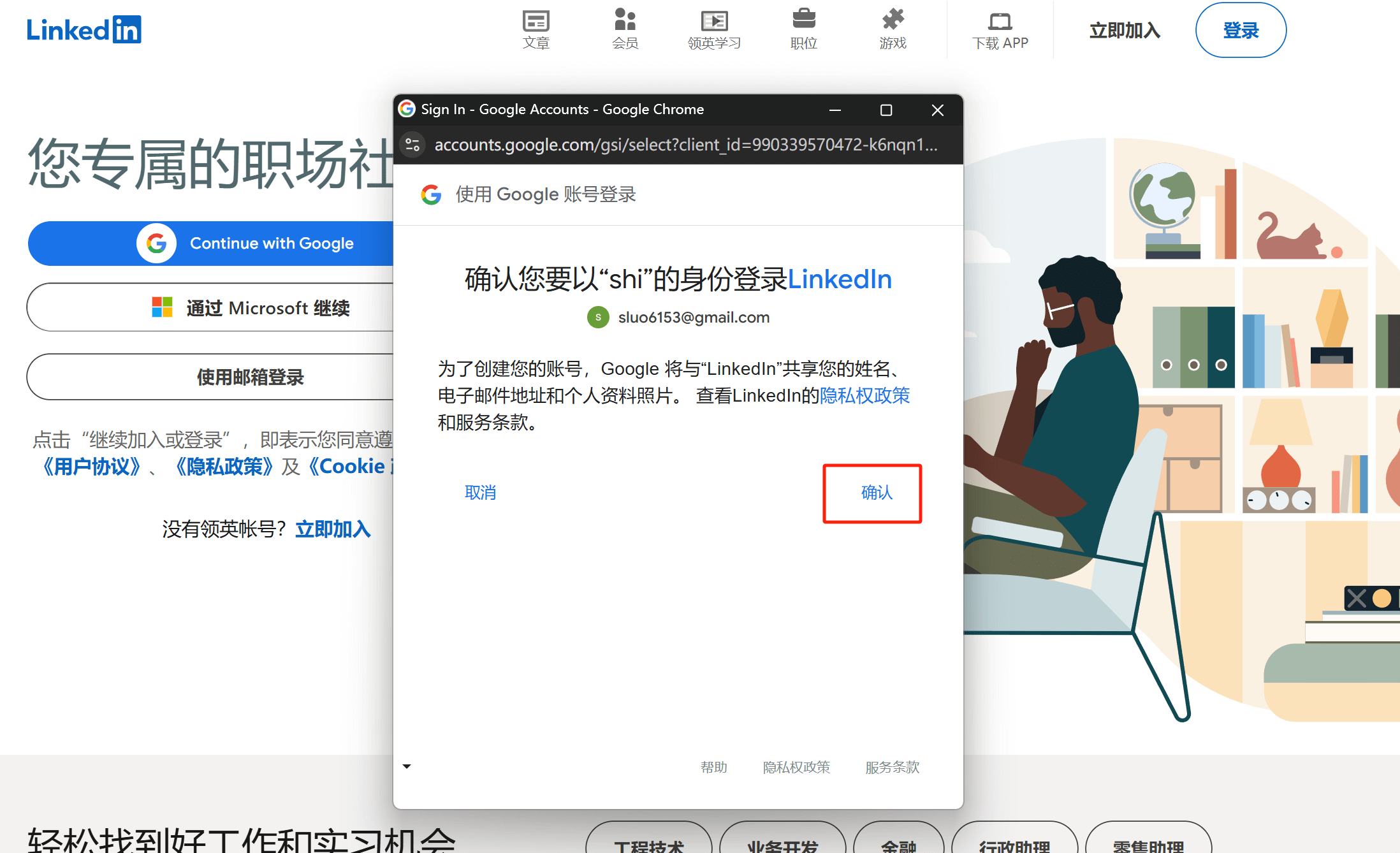 确认使用该Google账号登陆领英的授权