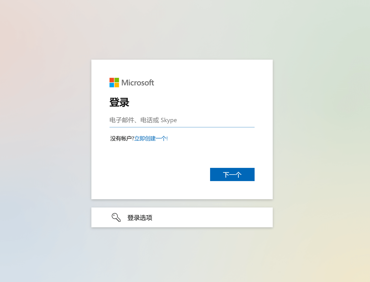 输入用于登陆注册领英的微软账号