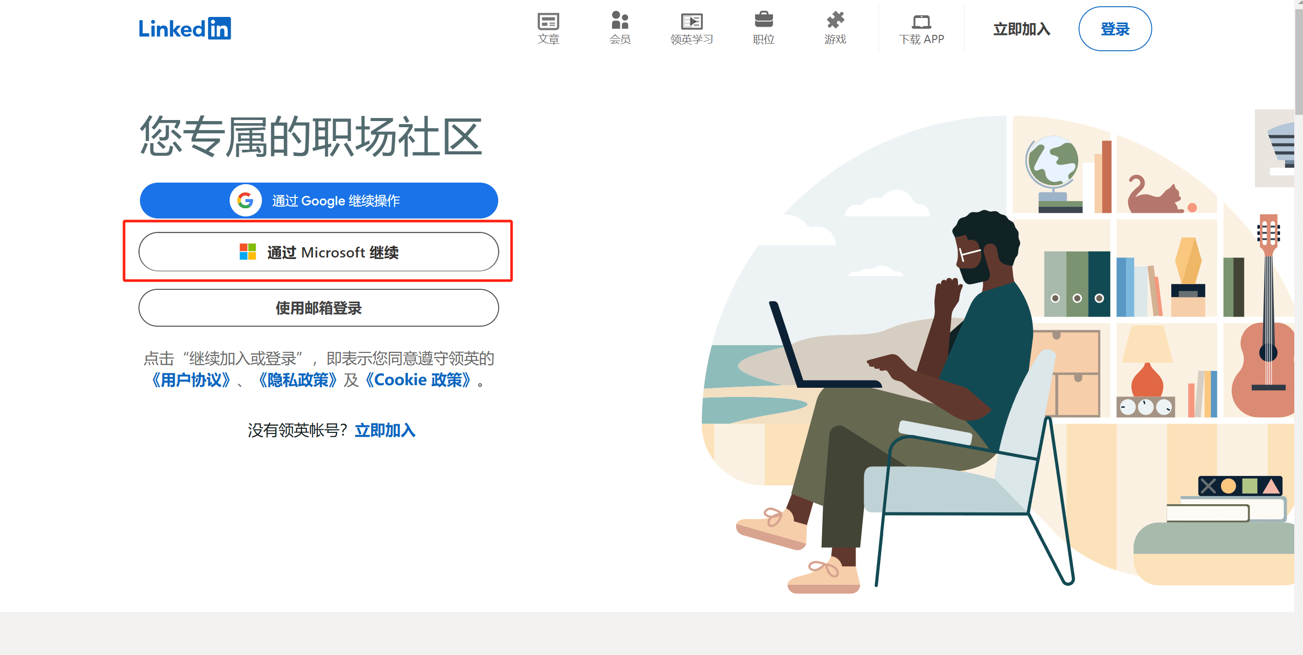 通过Microsoft继续登陆注册领英