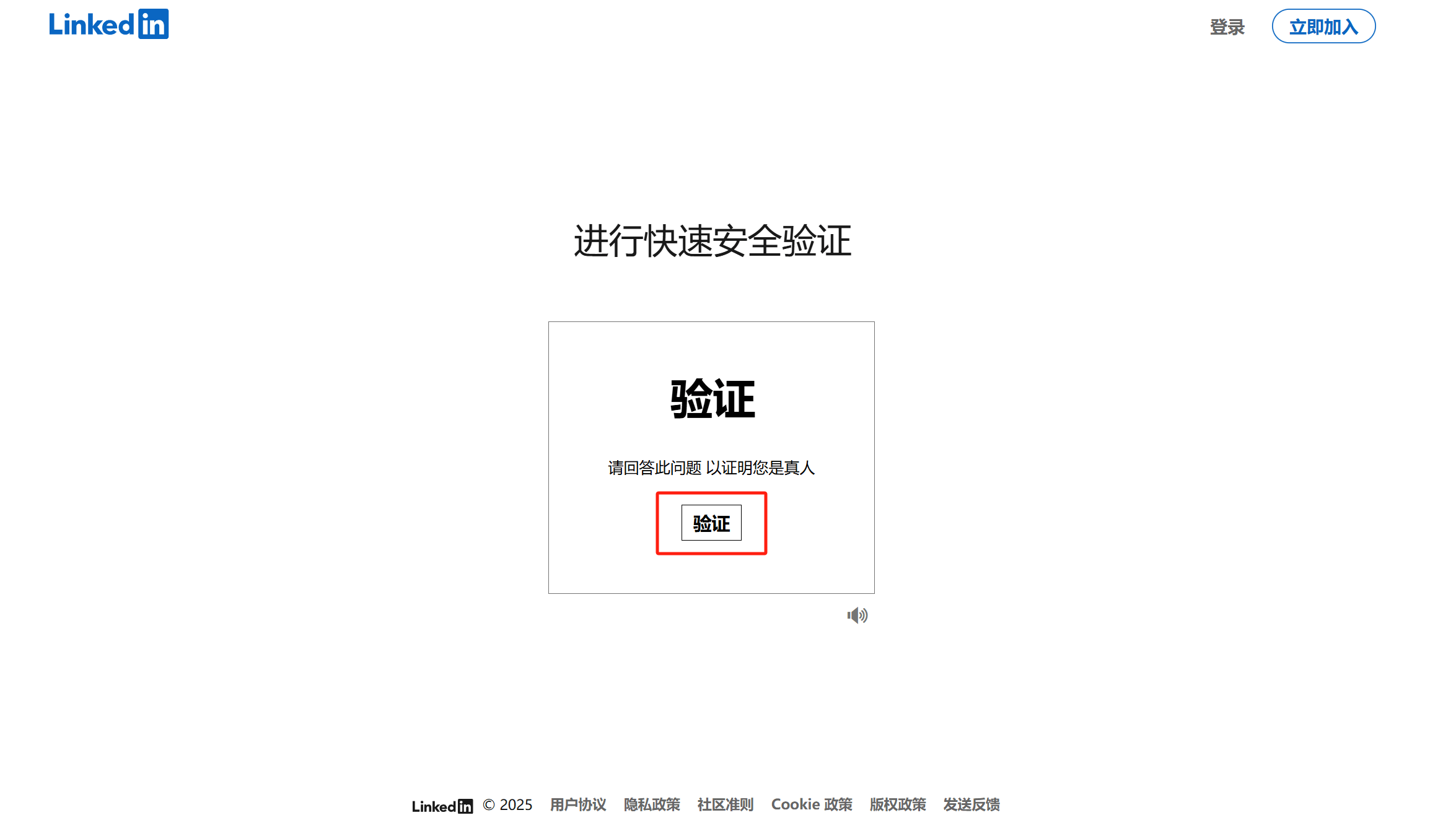 领英安全验证