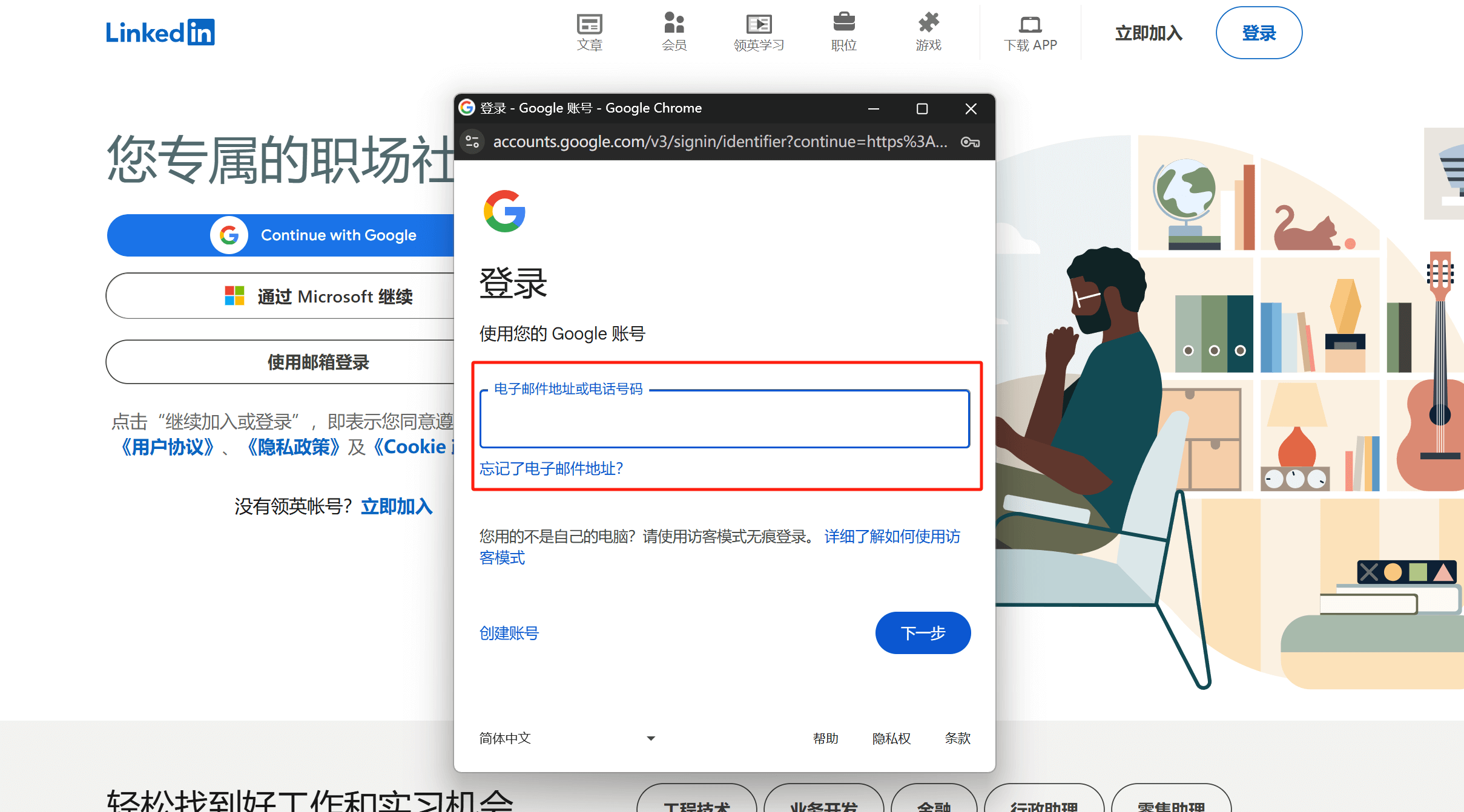 领英弹出的Google账号登陆窗口