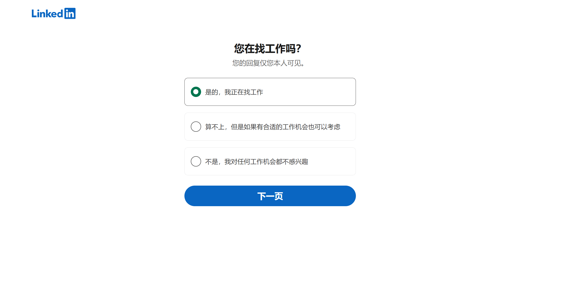 领英用户工作状态