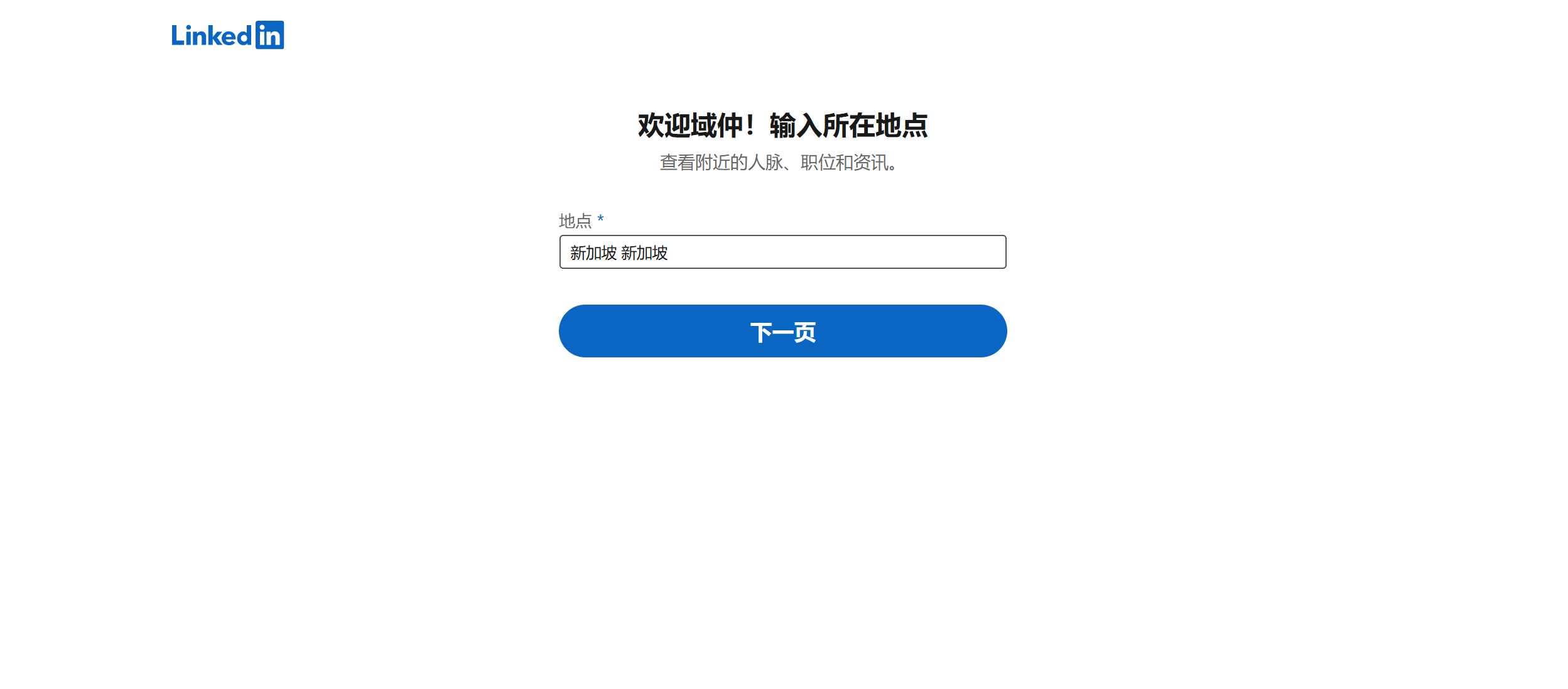 领英用户的所在地设置