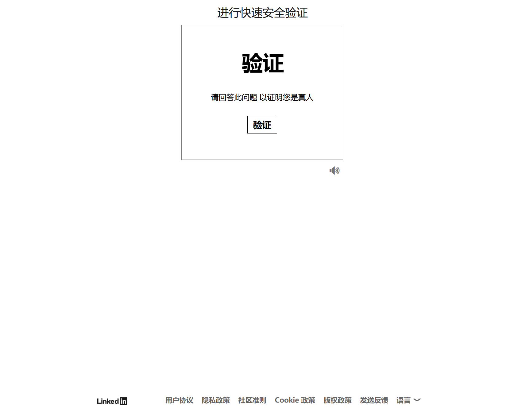 领英真人验证