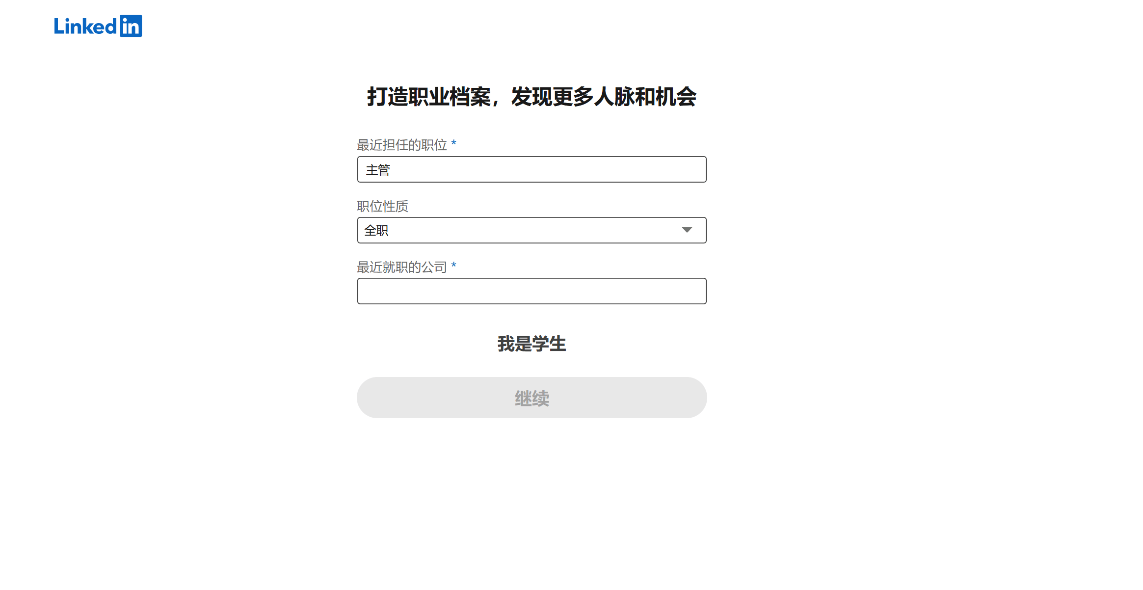 领英职业档案-担任职务