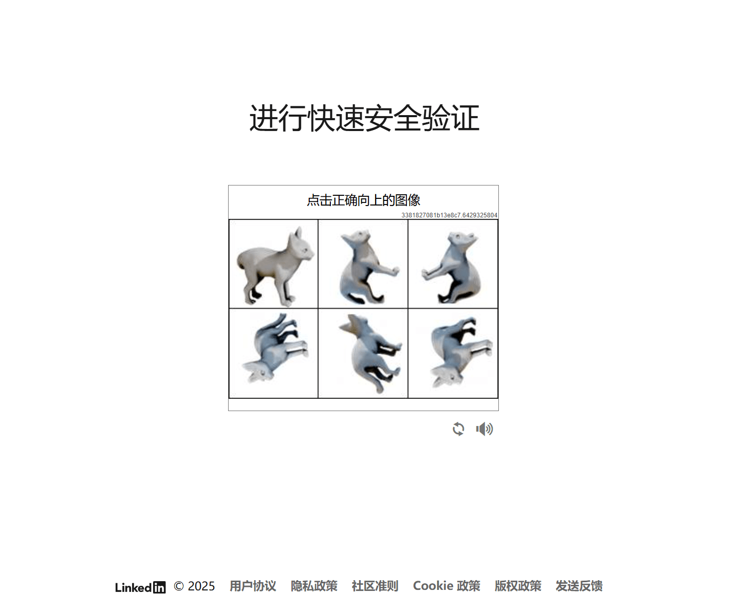 领英进行快速安全验证的操作界面