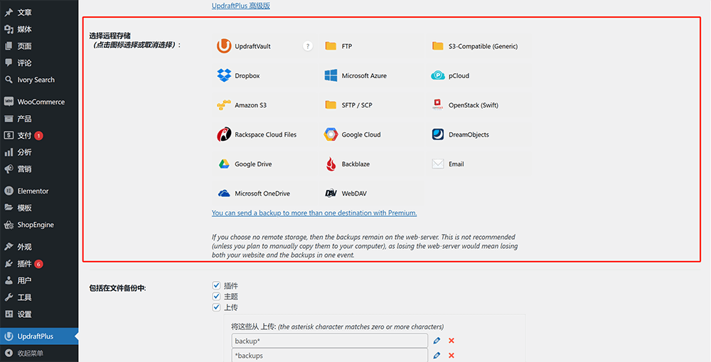 UpdraftPlus配置远程存储