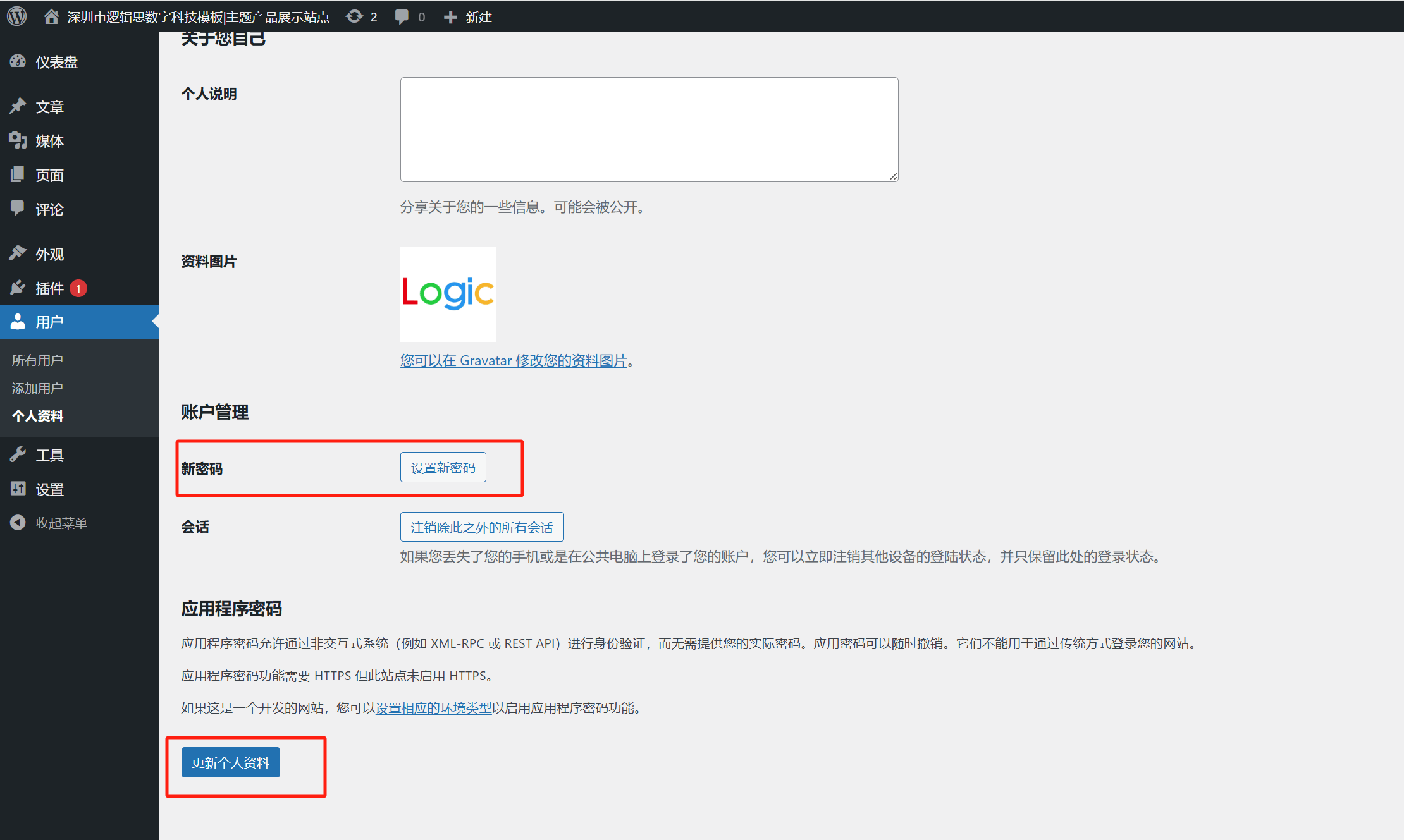 WP在管理员账号个人资料内设置新密码
