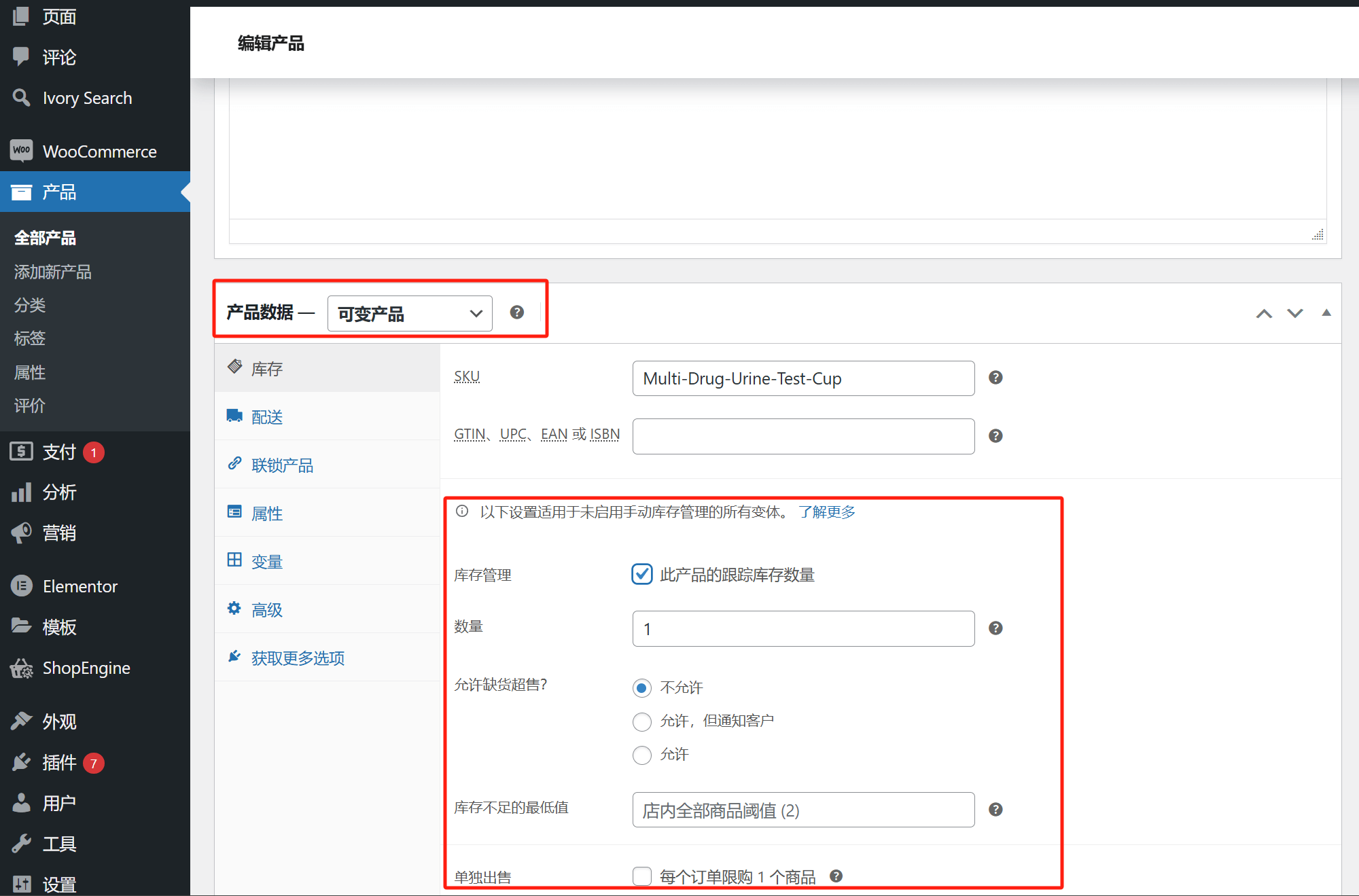 WooCommerce库存管理