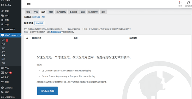 WooCommerce配送与运费设置