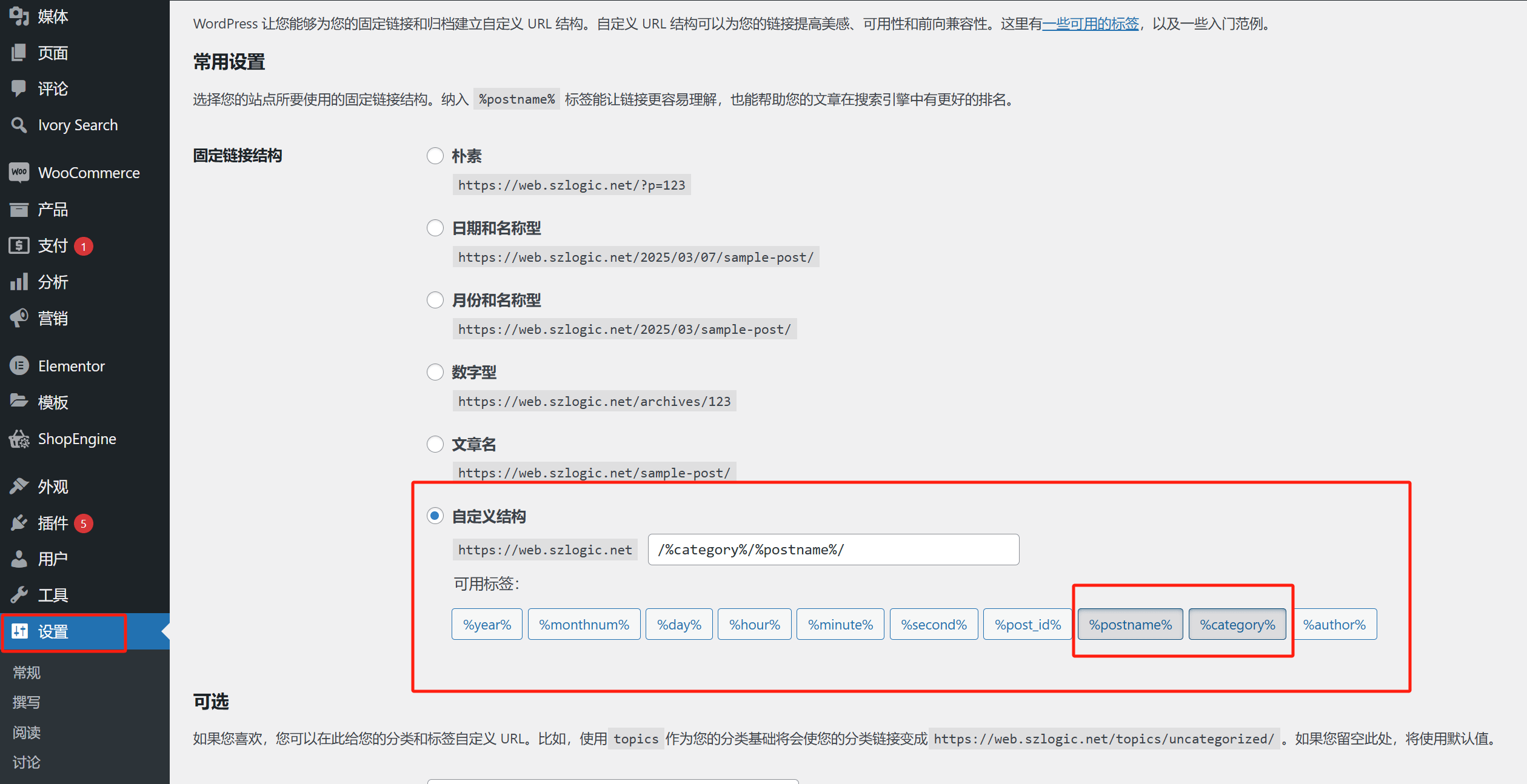 WordPress固定链接设置