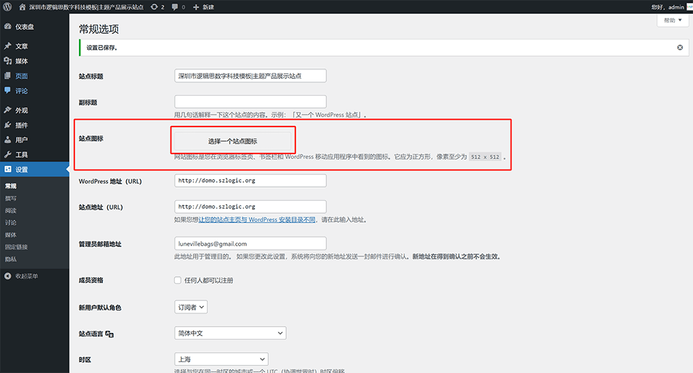 WordPress设置站点图标