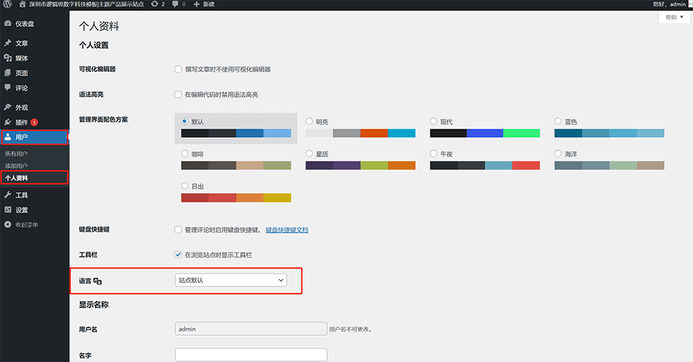 修改WordPress管理后台显示语言