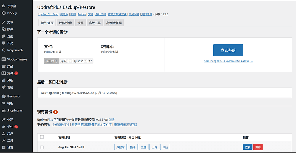 配置UpdraftPlus网站数据备份插件