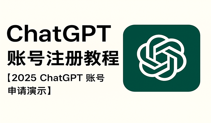 chatgpt注册教程