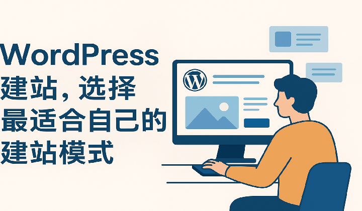 WordPress 建站建站模式